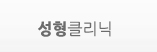 성형클리닉