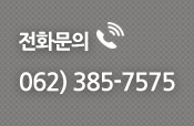 건선케어 전화문의 062)385-7575